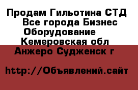 Продам Гильотина СТД 9 - Все города Бизнес » Оборудование   . Кемеровская обл.,Анжеро-Судженск г.